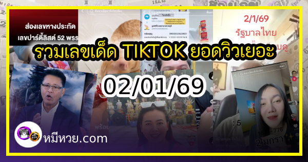 รวมเลขเด็ด TIKTOK ยอดวิวเยอะ 02/01/69 งวดนี้มาส่องต่อ