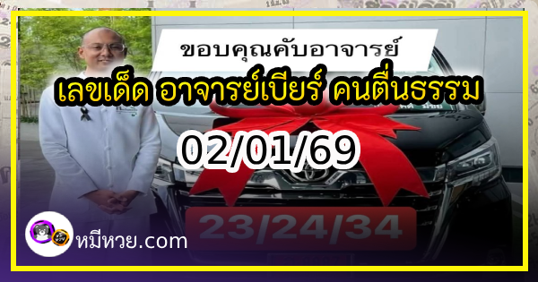 เลขเด็ด อาจารย์เบียร์ คนตื่นธรรม ตามส่องด่วน งวด 02/01/69 