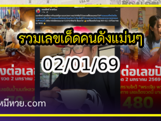 รวมเลขเด็ดคนดังแม่นๆ อยากมีโชค มาทางนี้ งวด 02/01/69