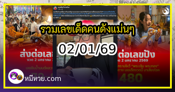รวมเลขเด็ดคนดังแม่นๆ อยากมีโชค มาทางนี้ งวด 02/01/69