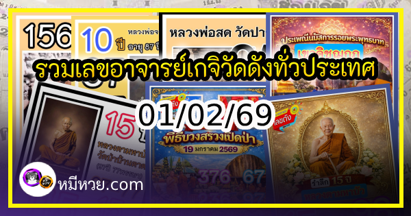 รวมเลขอาจารย์เกจิวัดดังทั่วประเทศที่ทุกคนรอคอย งวด 02/01/69