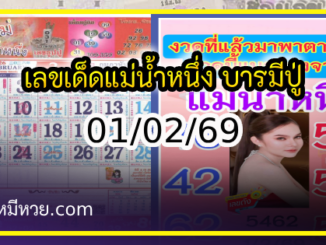 เลขเด็ดแม่น้ำหนึ่ง บารมีปู่-ย่าคำชะโนด งวด 01/02/69