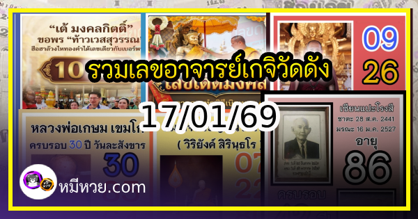 รวมเลขอาจารย์เกจิวัดดังทั่วประเทศที่ทุกคนรอคอย งวด 17/01/69