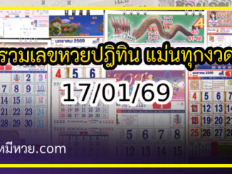 รวมเลขหวยปฎิทิน แม่นทุกงวดแป๊ะปังจริง 17/01/69