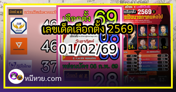 เลขเด็ดเลือกตั้ง 2569 รัฐบาลจัดเลข งวด 01/02/69