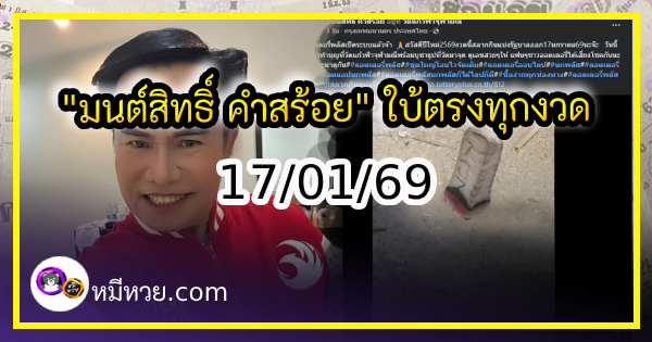 “มนต์สิทธิ์ คำสร้อย” ใบ้ตรงทุกงวด คอหวยห้ามพลาด งวด 17/01/69
