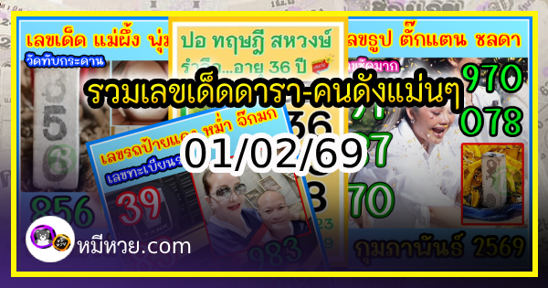 รวมเลขเด็ดดารา-คนดังแม่นๆ อยากมีโชค มาทางนี้ งวด 01/02/69