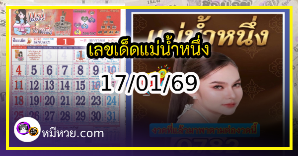 เลขเด็ดแม่น้ำหนึ่ง บารมีปู่-ย่าคำชะโนด งวด 17/01/69