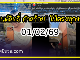 “มนต์สิทธิ์ คำสร้อย” ใบ้ตรงทุกงวด คอหวยห้ามพลาด งวด 01/02/69