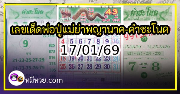 เลขเด็ดพ่อปู่แม่ย่าพญานาค-คำชะโนด งวด 17/01/69