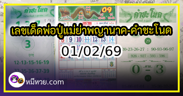 เลขเด็ดพ่อปู่แม่ย่าพญานาค-คำชะโนด งวด 01/02/69