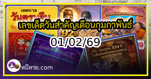 เลขเด็ดเลขดังวันสำคัญ งวดวันที่ 01 กุมภาพันธ์ 2569