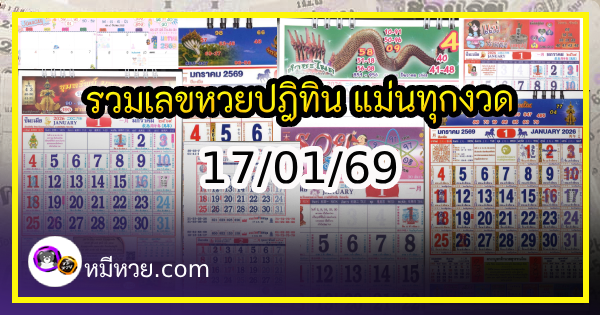 รวมเลขหวยปฎิทิน แม่นทุกงวดแป๊ะปังจริง 17/01/69