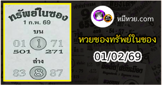 หวยซองทรัพย์ในซอง 01/02/69