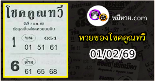 หวยซอง โชคคูณทวี 01/02/69