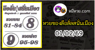 หวยซองลือลั่นสนั่นเมือง 01/02/69