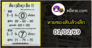 หวยซอง ลับล้วงลึก 01/02/69