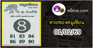 หวยซอง หมูเซียน 01/02/69