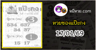 หวยซองแป๊ะกง 17/01/69