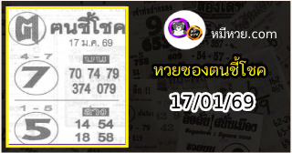 หวยซอง ฅนชี้โชค 17/01/69