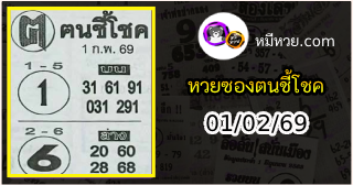หวยซอง ฅนชี้โชค 02/01/69