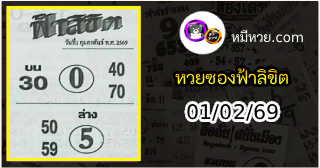 หวยซองฟ้าลิขิต 01/02/69