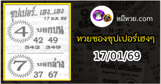 หวยซองซุปเปอร์เฮงเฮง 17/01/69