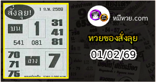 หวยซองสั่งลุย 01/02/69