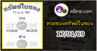 หวยซองทรัพย์ในซอง 17/01/69