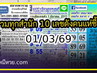รวมทุกสำนัก 10 เลขดังคนแห่ซื้อเยอะ 01/03/69 เลขห้ามพลาดเด้อสู