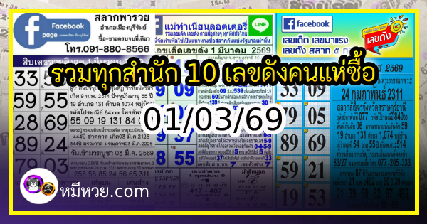รวมทุกสำนัก 10 เลขดังคนแห่ซื้อเยอะ 01/03/69 เลขห้ามพลาดเด้อสู