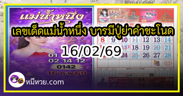 เลขเด็ดแม่น้ำหนึ่ง บารมีปู่-ย่าคำชะโนด งวด 16/02/69