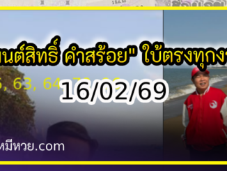 “มนต์สิทธิ์ คำสร้อย” ใบ้ตรงทุกงวด คอหวยห้ามพลาด งวด 16/02/69