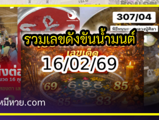 รวมเลขดังขันน้ำมนต์ ทั่วประเทศที่ทุกคนรอคอย งวด 16/02/69