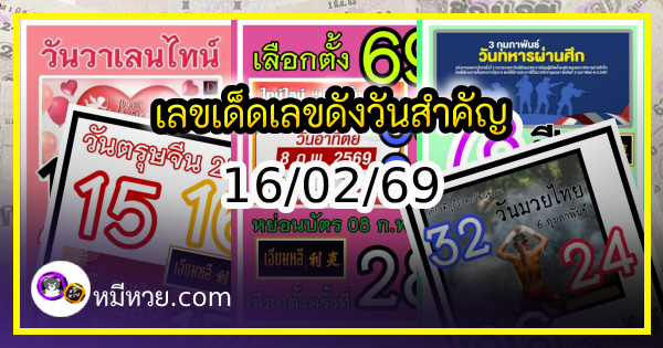 เลขเด็ดเลขดังวันสำคัญ งวดวันที่ 16 กุมภาพันธ์ 2569