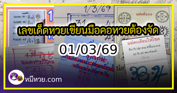 เลขเด็ดหวยเขียนมือ คอหวยตามหาทุกงวด 01/03/69