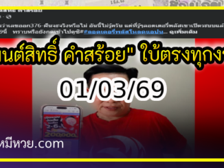 “มนต์สิทธิ์ คำสร้อย” ใบ้ตรงทุกงวด คอหวยห้ามพลาด งวด 01/03/69