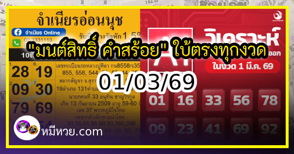 เลขเด็ดสลากใบแดง-แม่จำเนียรอ่อนนุช 01/03/69 [สิบเลขเด็ดขายดี]