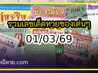 รวมเลขเด็ดหวยซองเด่นๆ แม่นๆ งวด 01/03/69
