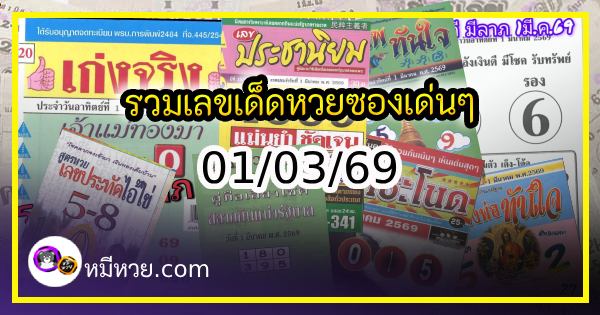 รวมเลขเด็ดหวยซองเด่นๆ แม่นๆ งวด 01/03/69