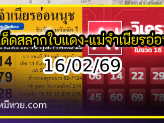 เลขเด็ดสลากใบแดง-แม่จำเนียรอ่อนนุช 16/02/69 [สิบเลขเด็ดขายดี]