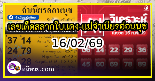เลขเด็ดสลากใบแดง-แม่จำเนียรอ่อนนุช 16/02/69 [สิบเลขเด็ดขายดี]