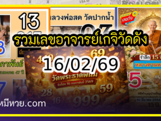 รวมเลขอาจารย์เกจิวัดดังทั่วประเทศที่ทุกคนรอคอย งวด 16/02/69