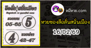 หวยซองลือลั่นสนั่นเมือง 16/02/69