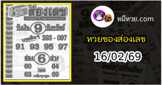 หวยซองส่องเลข 16/02/69