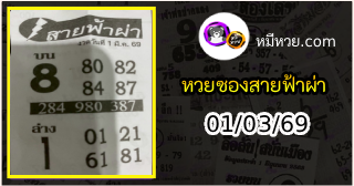 หวยซอง สายฟ้าผ่า 01/03/69