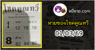 หวยซอง โชคคูณทวี 01/03/69