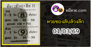 หวยซอง ลับล้วงลึก 01/03/69
