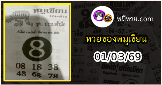 หวยซอง หมูเซียน 01/03/69