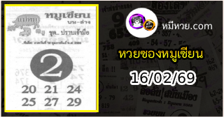 หวยซอง หมูเซียน 16/02/69